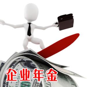 企业年金