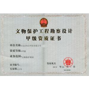 文物保护工程资质许可