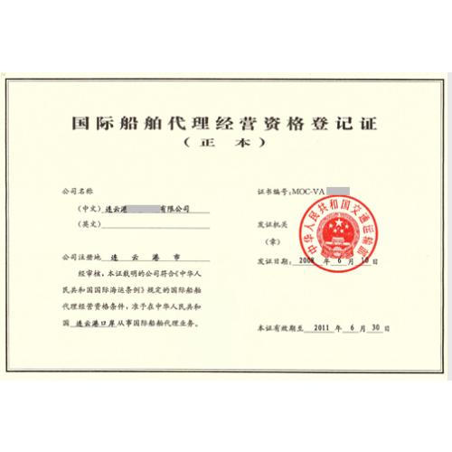 国际船舶代理经营资格登记证